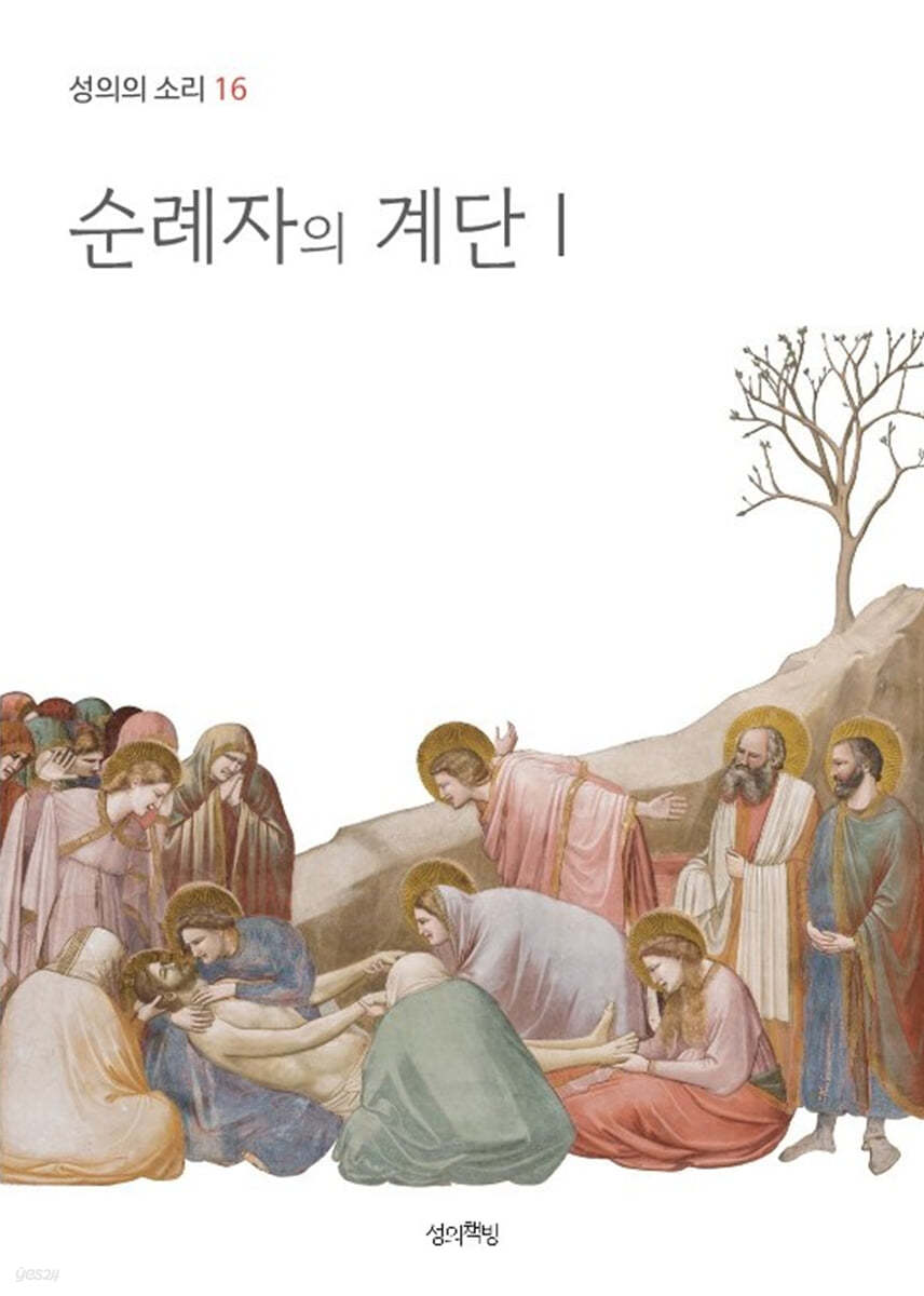 순례자의 계단 1