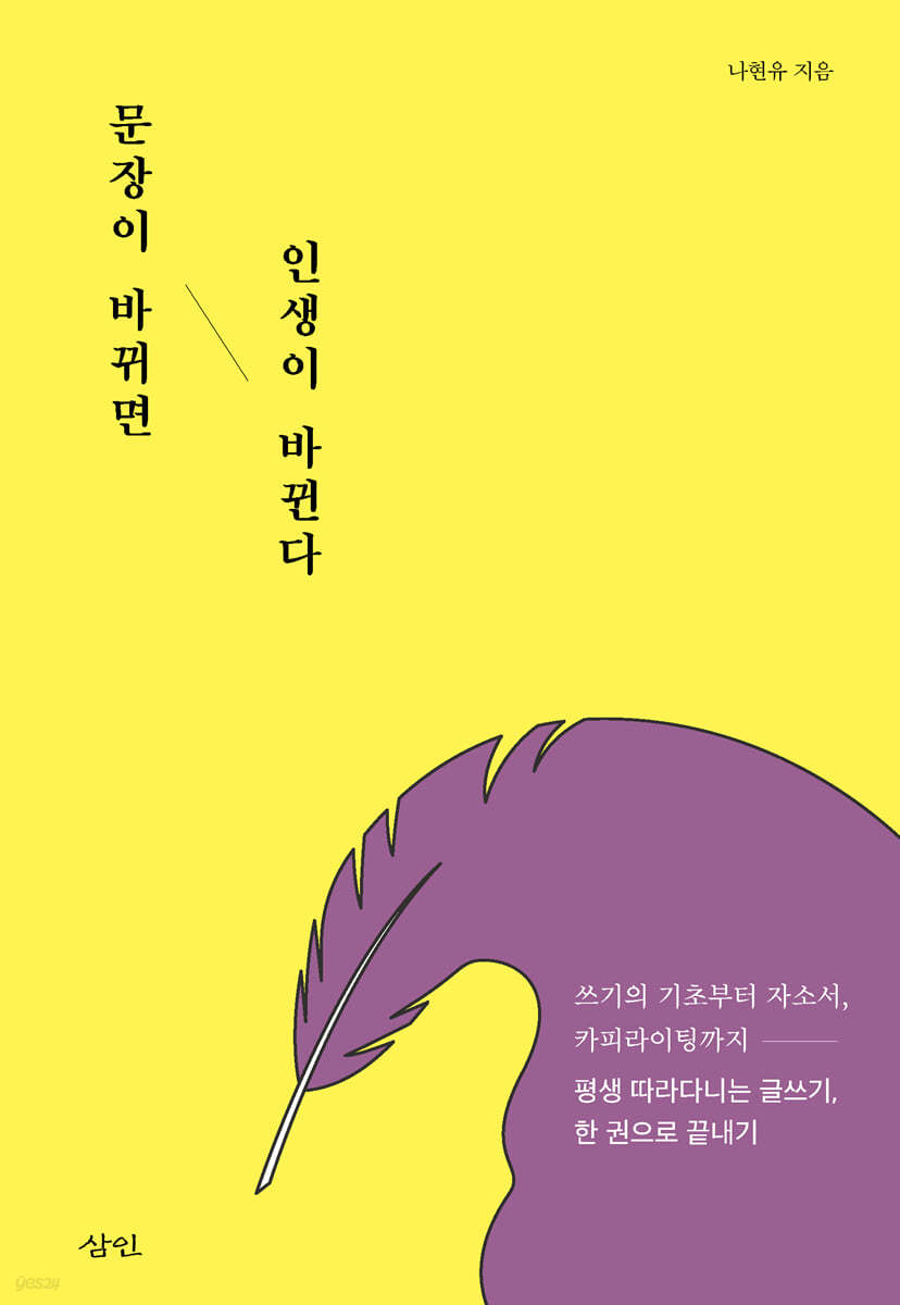 문장이 바뀌면 인생이 바뀐다