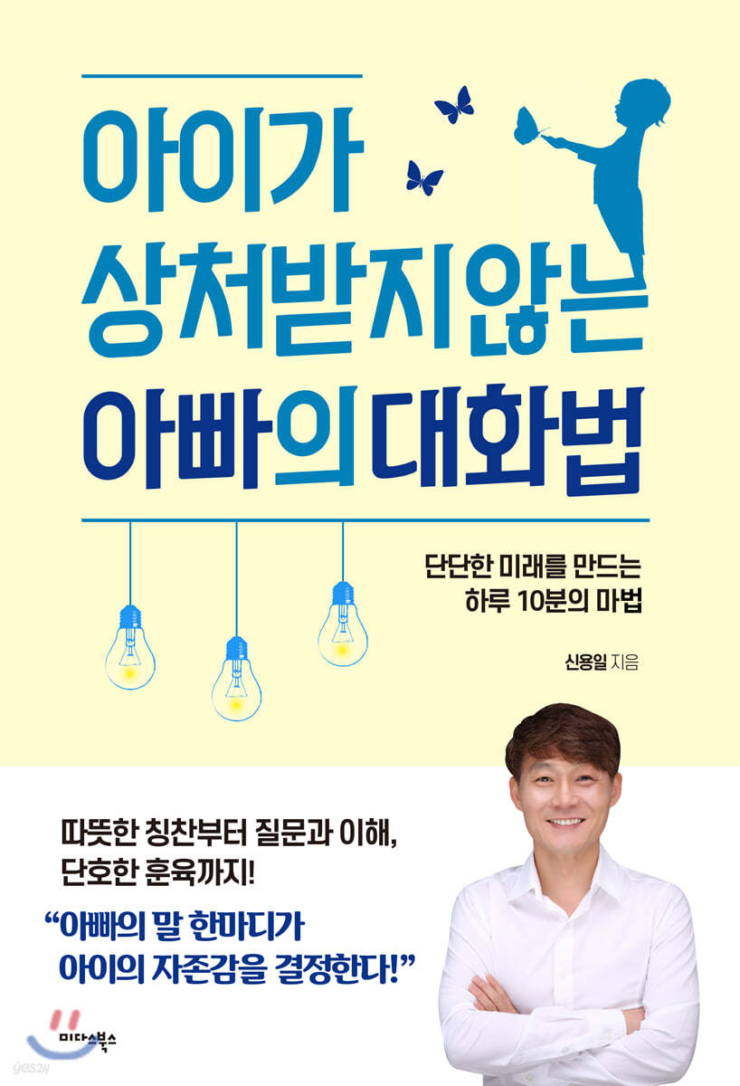 아이가 상처받지 않는 아빠의 대화법