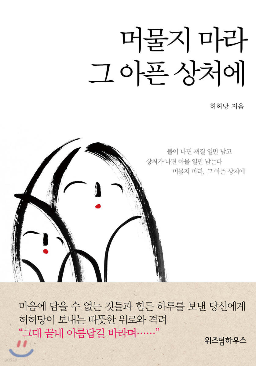 머물지 마라 그 아픈 상처에