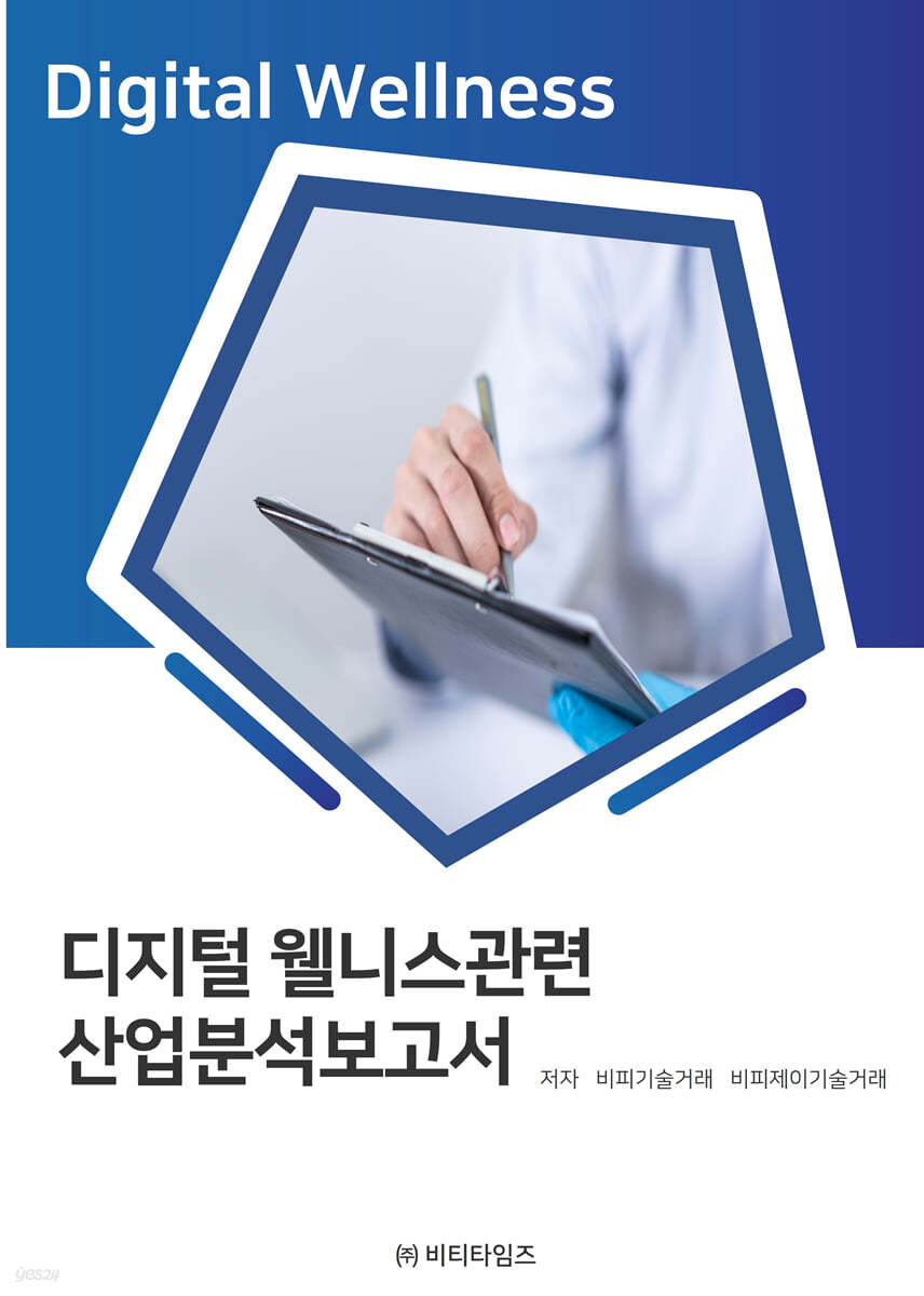 디지털 웰니스관련 산업분석보고서