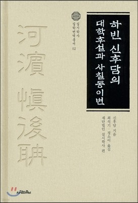 하빈 신후담의 대학후설과 사칠동이변