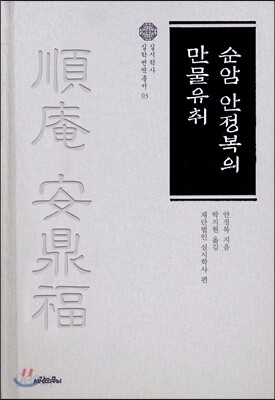 순암 안정복의 만물유취