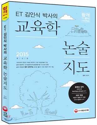 ET 김인식 박사의 교육학 논술지도
