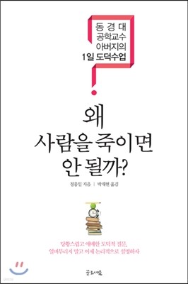 왜 사람을 죽이면 안될까?