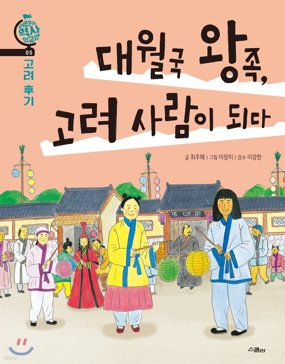 대월국 왕족, 고려 사람이 되다