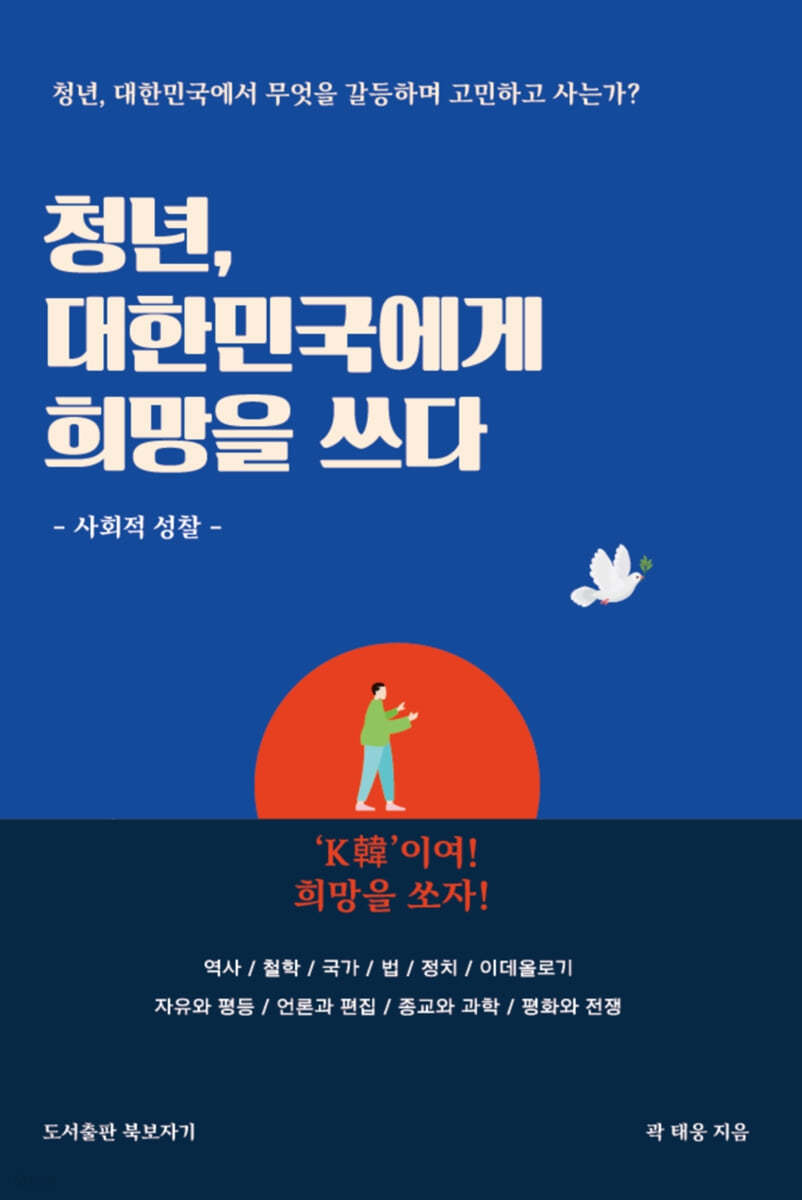 청년, 대한민국에게 희망을 쓰다 : 사회적 성찰