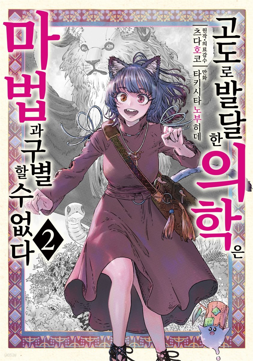 [대여] 고도로 발달한 의학은 마법과 구별할 수 없다 02권