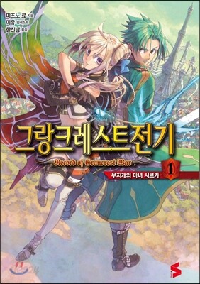 그랑크레스트 전기 1 한정판