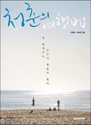 청춘의 여행법