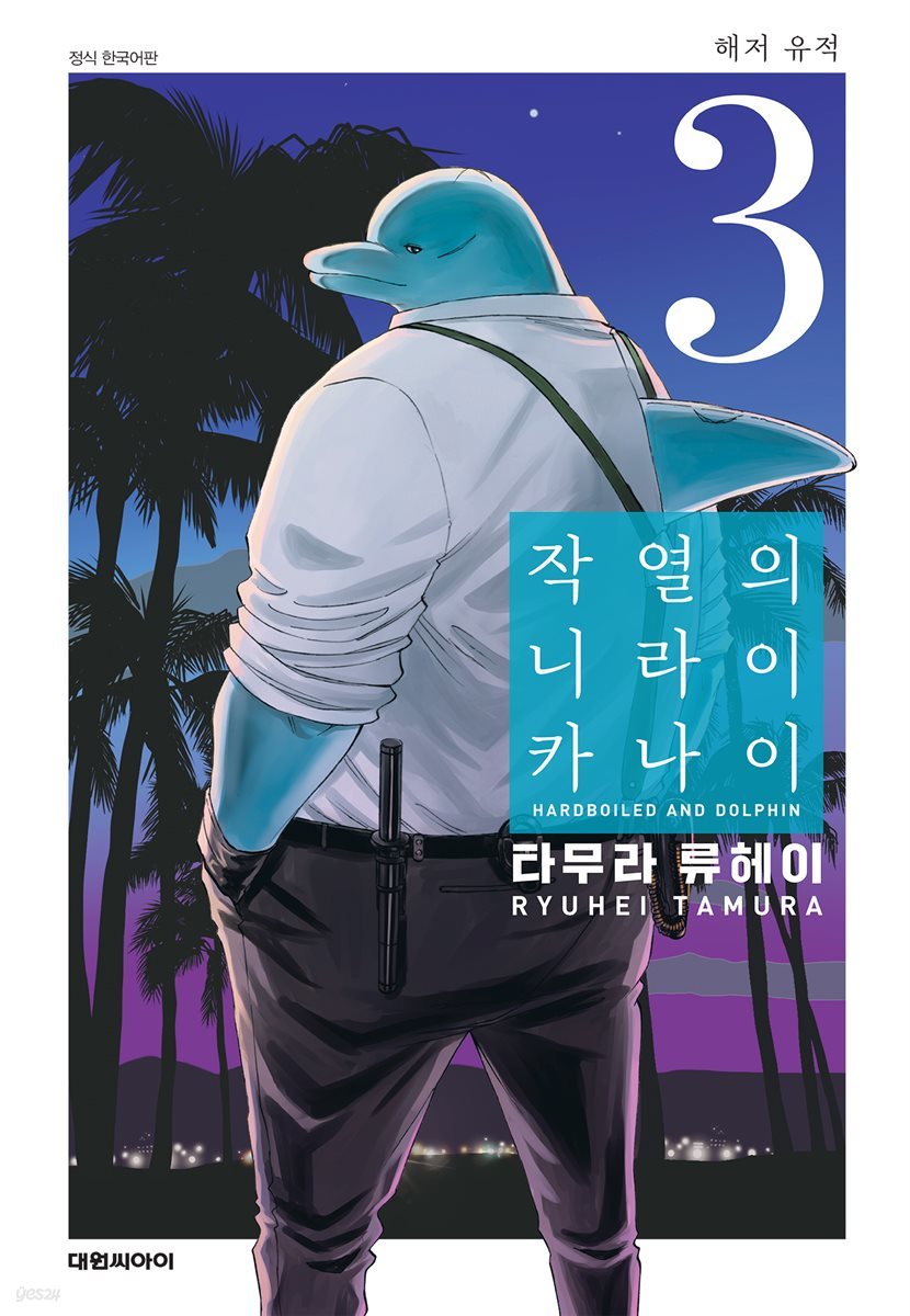 작열의 니라이카나이 03권