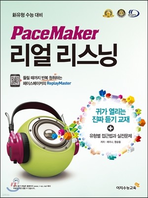 PaceMaker 페이스메이커 리얼 리스닝 (2016년)