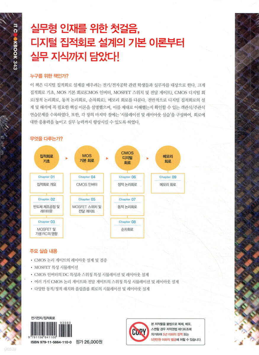 CMOS 디지털 집적회로 설계 | 신경욱 | 한빛아카데미 - 예스24