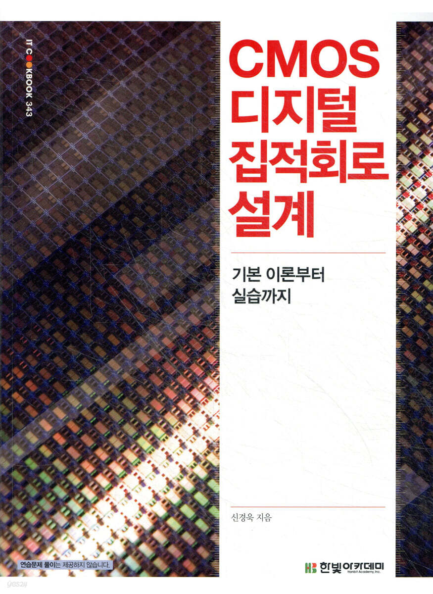 CMOS 디지털 집적회로 설계 | 신경욱 | 한빛아카데미 - 예스24