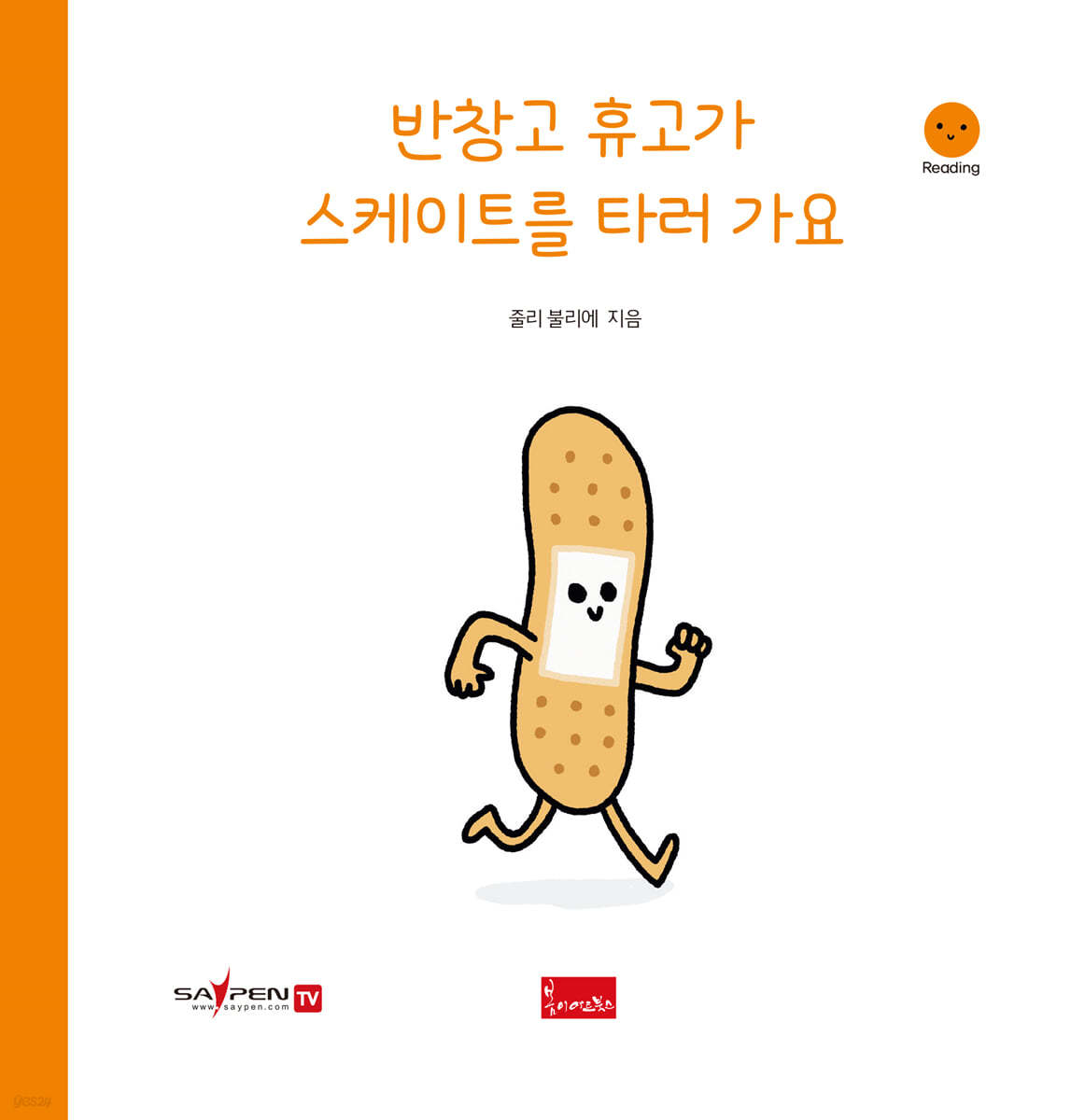 반창고 휴고가 스케이트를 타러 가요