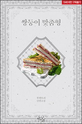 [BL] 쌍둥이 맞춤형
