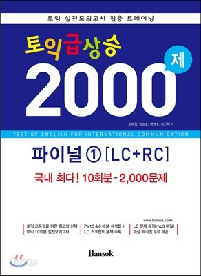 토익 급상승 2000제 파이널 1 LC+RC