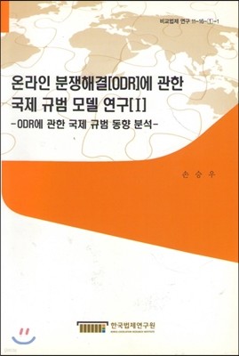 온라인 분쟁해결[ORD]에 관한 국제 규범 모델 연구[I]-ORD에 관한 국제 규범 동향 분석