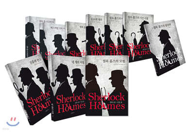 셜록 홈즈 전집 세트