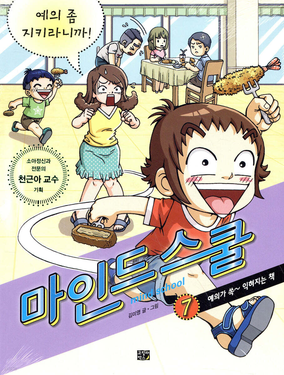 마인드 스쿨 7 예의 좀 지키라니까!