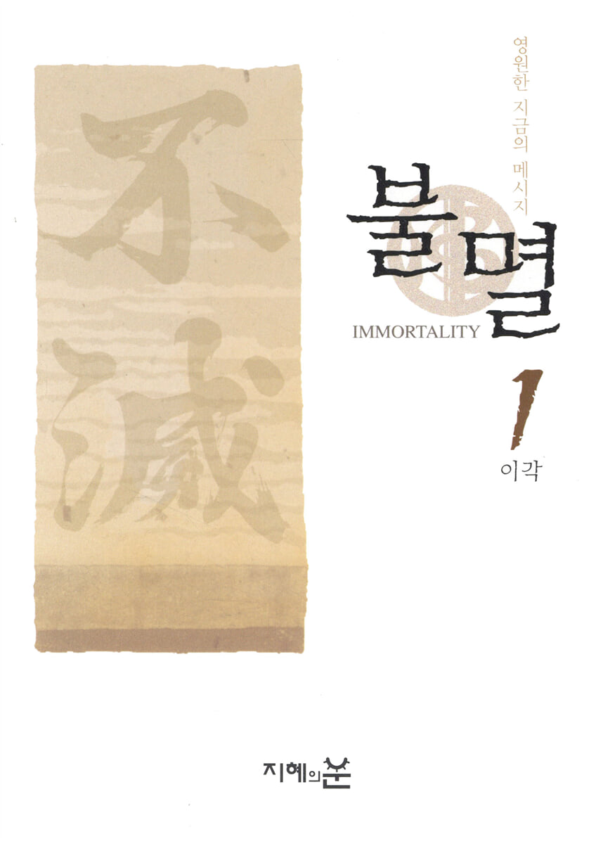 불멸 1