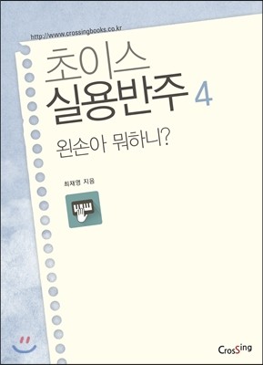 초이스실용반주 4 왼손아 뭐하니?