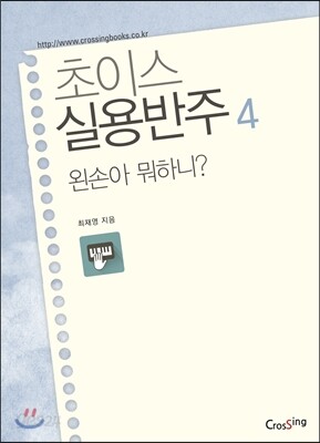 초이스실용반주 4 왼손아 뭐하니?