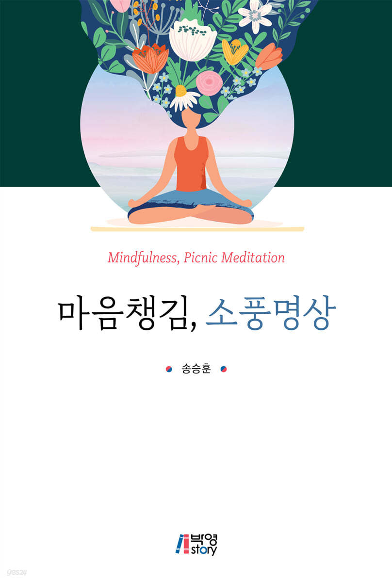 마음챙김 소풍명상