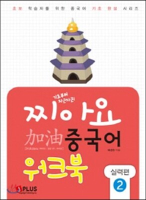 찌아요 중국어 실력편 2 워크북