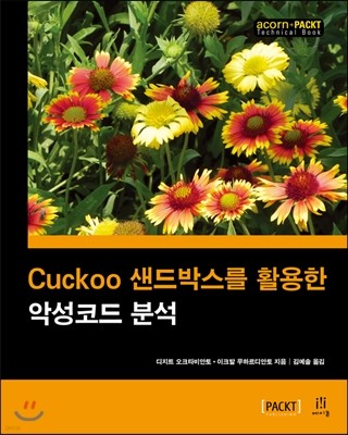 Cuckoo 샌드박스를 활용한 악성코드 분석