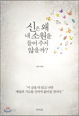 신은 왜 내 소원을 들어 주지 않을까?