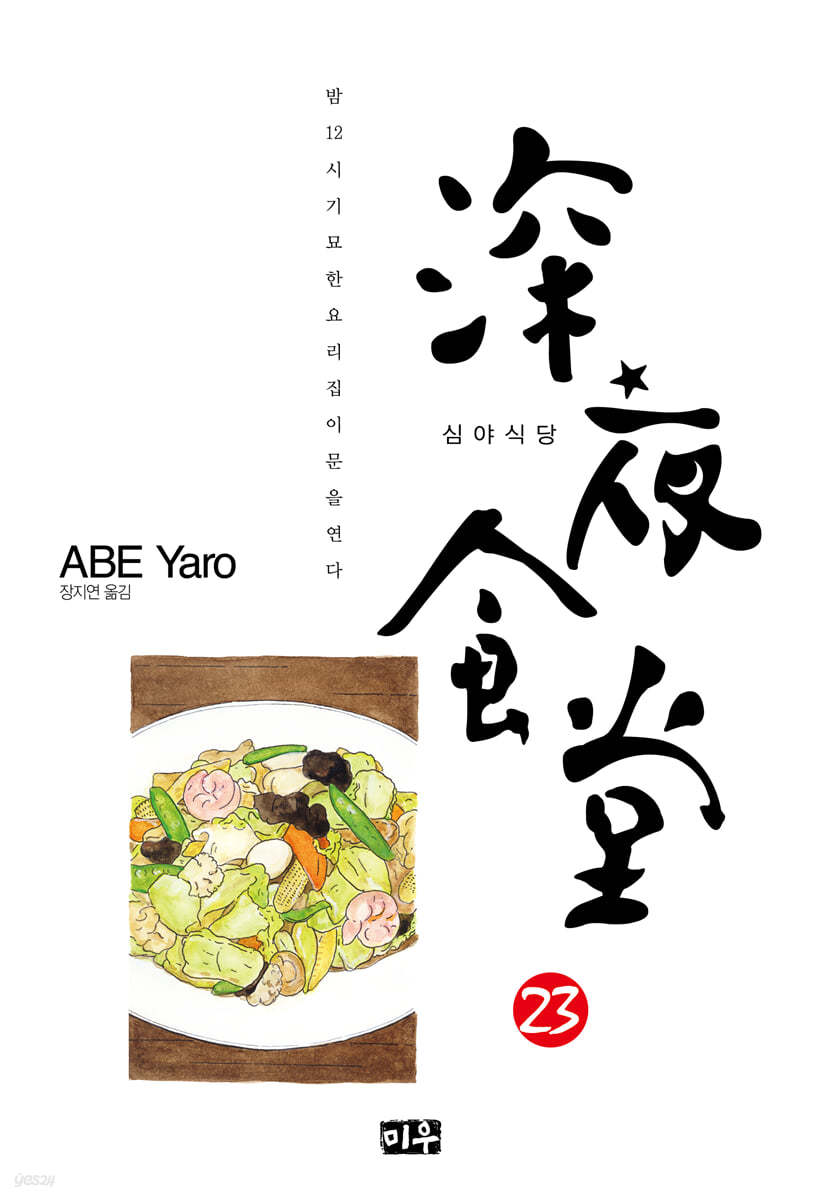 심야식당 23 