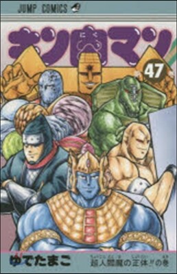 キン肉マン 47