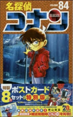 名探偵コナン 84 ポストカ-ド付き特別版