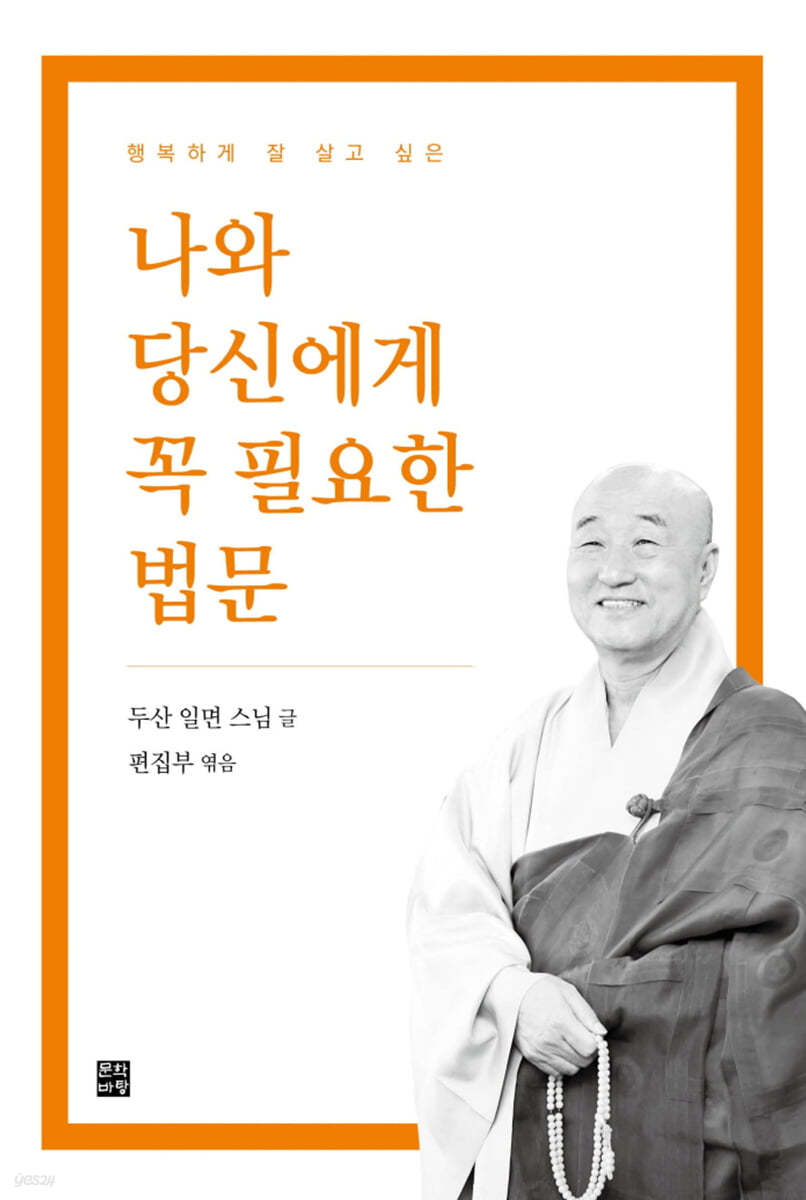 나와 당신에게 꼭 필요한 법문