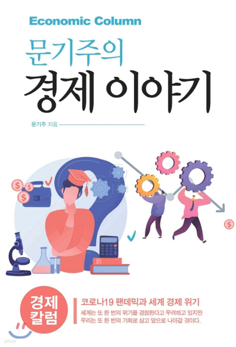 문기주의 경제 이야기