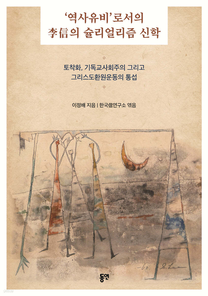 ‘역사유비’로서의 李信의 슐리얼리즘 신학