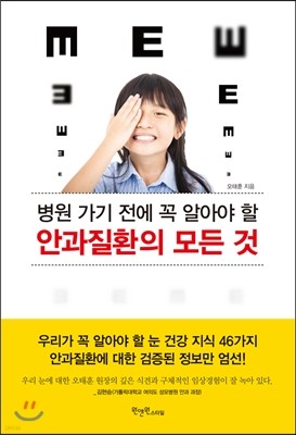 병원 가기 전에 꼭 알아야 할 안과질환의 모든 것