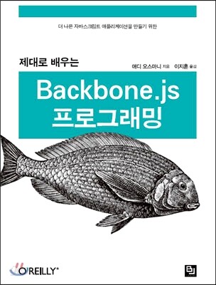 제대로 배우는 Backbone.js 프로그래밍