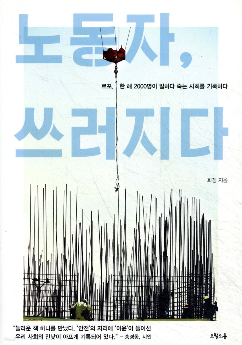 노동자, 쓰러지다