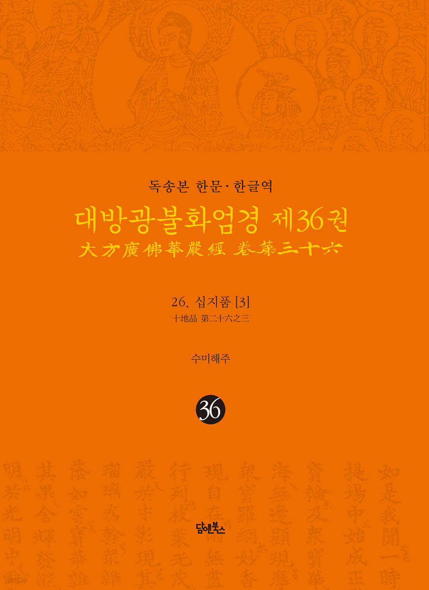 독송본 한문·한글역 대방광불화엄경 제36권