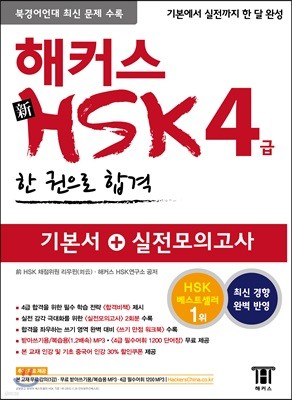 해커스 중국어 新 HSK 4급 한 권으로 합격