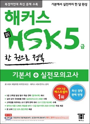 해커스 중국어 新 HSK 5급 한 권으로 정복