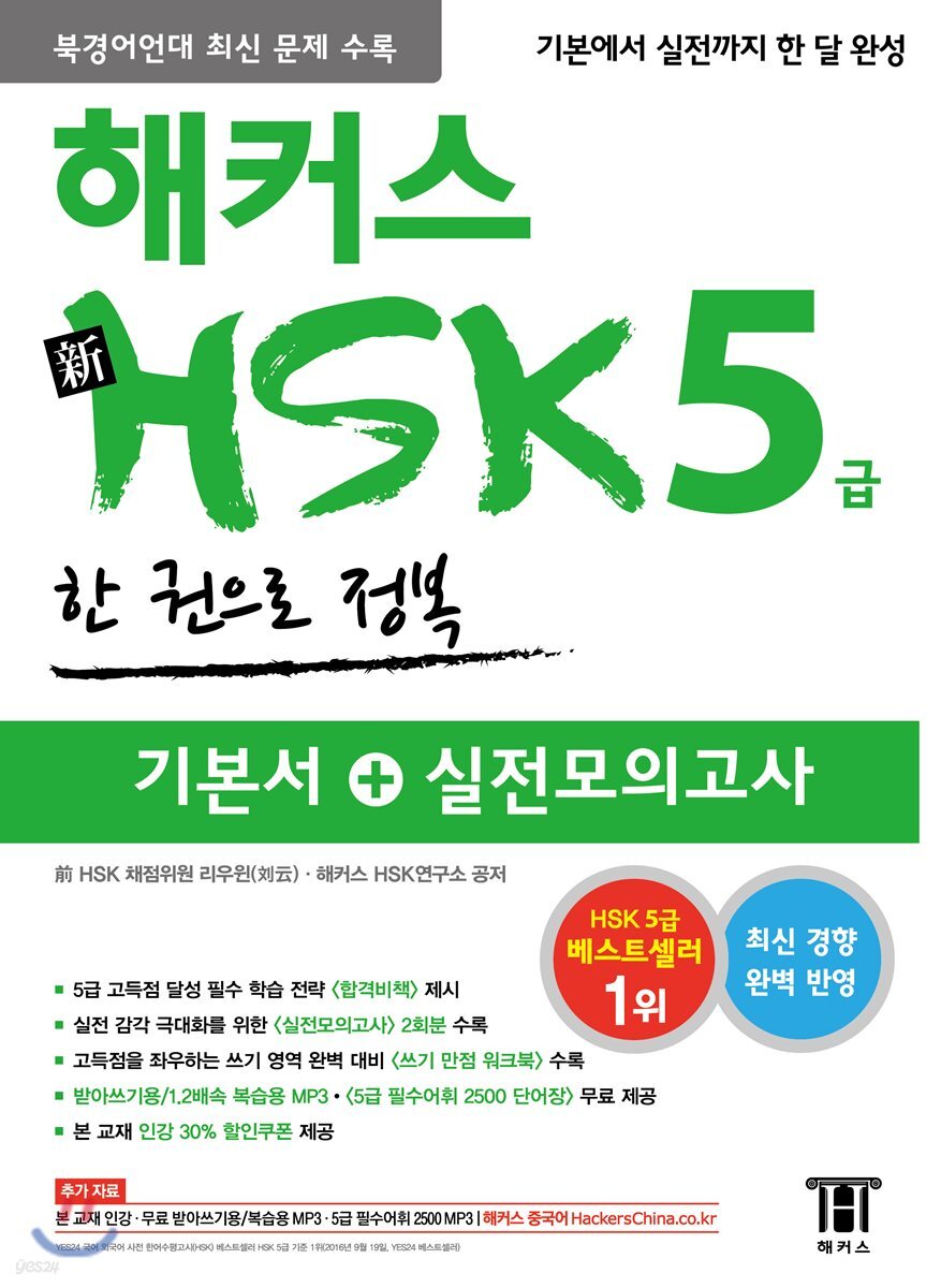 해커스 중국어 新 HSK 5급 한 권으로 정복