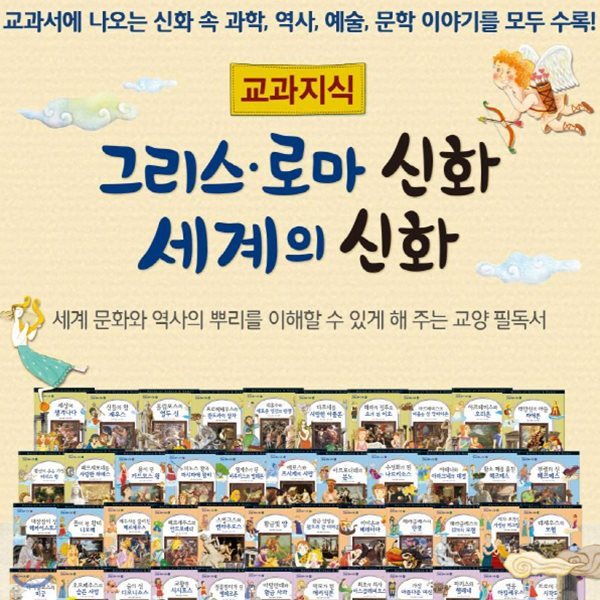 교과지식 그리스로마신화 세계의신화