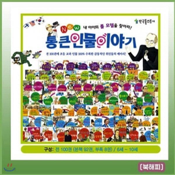[2019년 개정최신판] 뉴통큰인물이야기/첫단계위인전/빠른배송