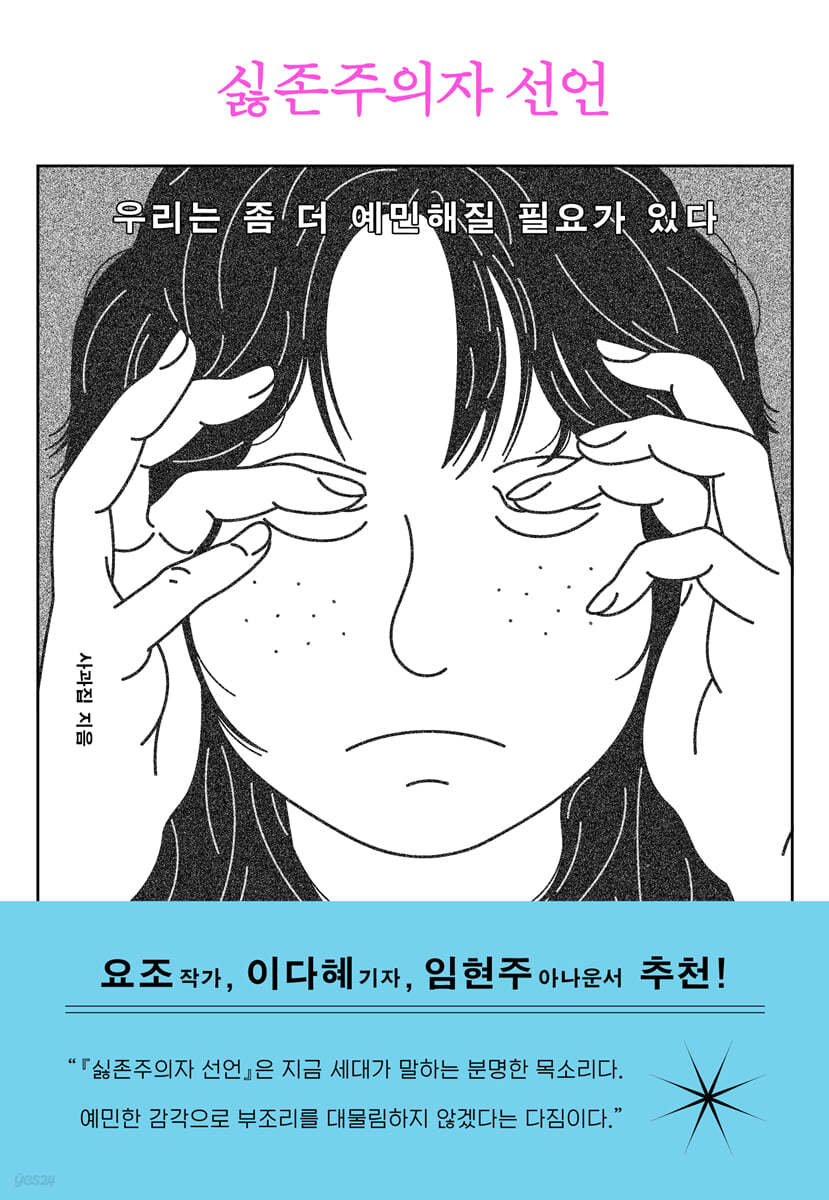 싫존주의자 선언