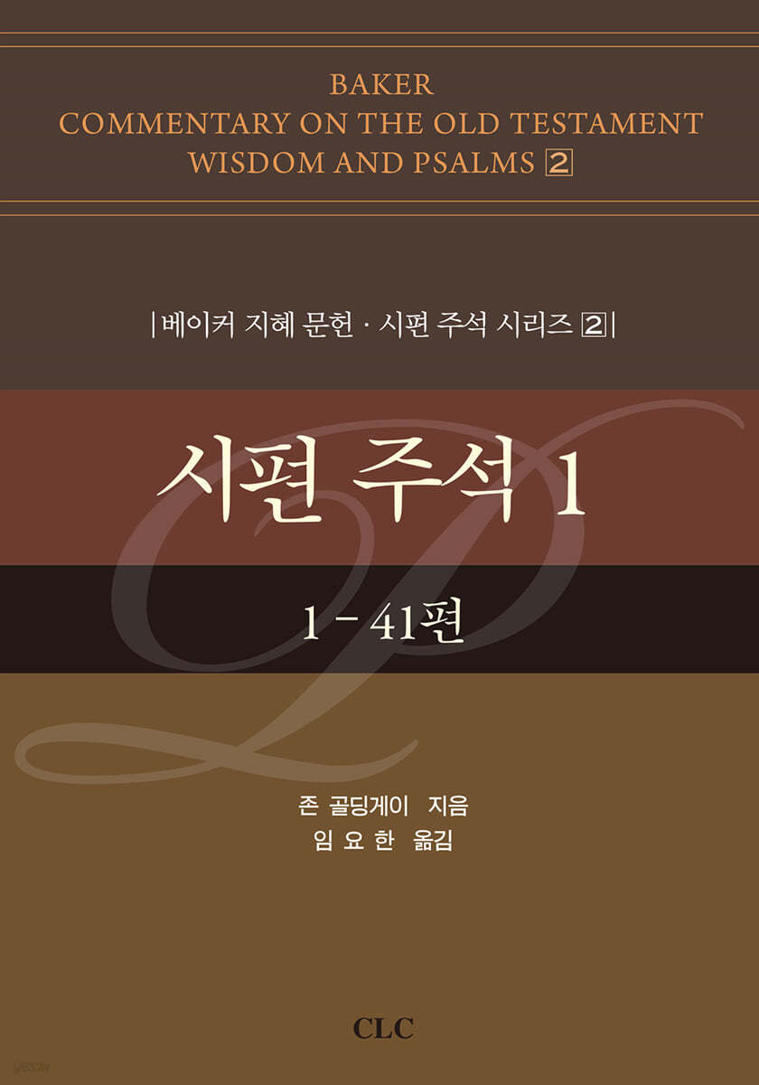 시편 주석 1