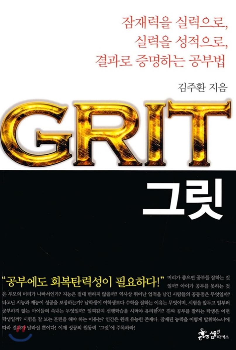 그릿 GRIT