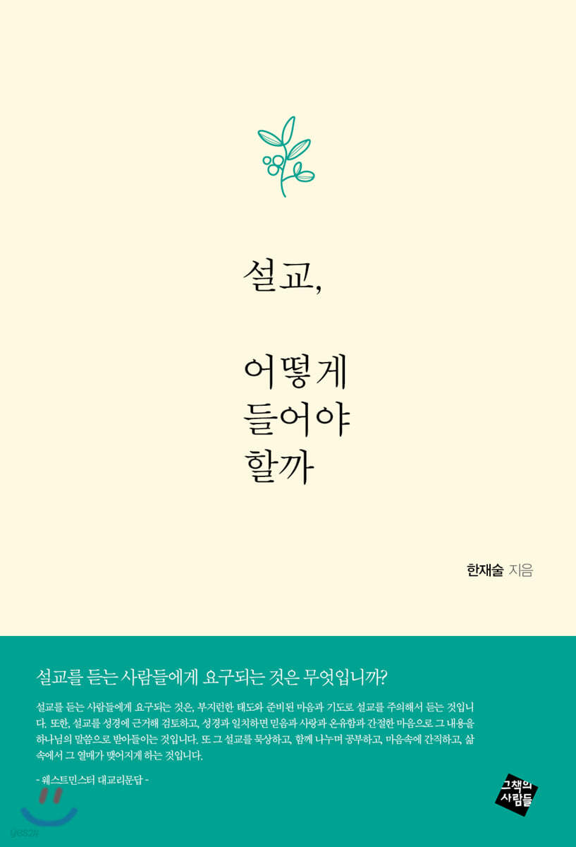 설교, 어떻게 들어야 할까